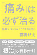 「痛み」は必ず治る　肩・腰・ヒザが動くからだを取り戻す