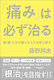 「痛み」は必ず治る　肩・腰・ヒザが動くからだを取り戻す