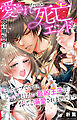 愛されないと死亡エンドな転生モブですが、一番避けたい最凶王子に体ごと溺愛されまくってます【合冊版】1