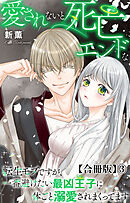 愛されないと死亡エンドな転生モブですが、一番避けたい最凶王子に体ごと溺愛されまくってます【合冊版】3
