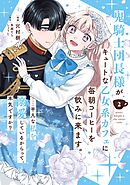 鬼騎士団長様がキュートな乙女系カフェに毎朝コーヒーを飲みに来ます。……平凡な私を溺愛しているからって、本気ですか？（コミック） 2巻
