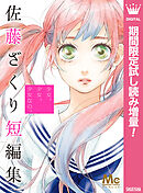 【期間限定　試し読み増量版】少女、少女、少女なの。 佐藤ざくり短編集