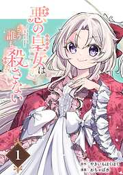 悪の皇女はもう誰も殺さない【分冊版】