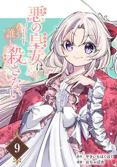 悪の皇女はもう誰も殺さない【分冊版】 9