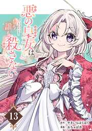 悪の皇女はもう誰も殺さない【分冊版】