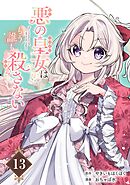 悪の皇女はもう誰も殺さない【分冊版】 13