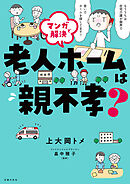 マンガで解決　老人ホームは親不孝？