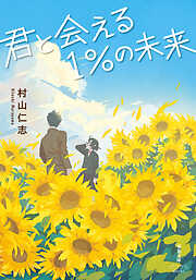 君と会える１%の未来