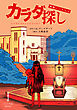 映画ノベライズ カラダ探し