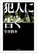 犯人に告ぐ <文庫合本版>