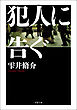 犯人に告ぐ <文庫合本版>