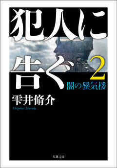 犯人に告ぐ ： 2 <文庫合本版> 闇の蜃気楼