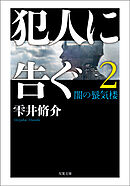 犯人に告ぐ ： 2 <文庫合本版> 闇の蜃気楼