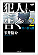 犯人に告ぐ ： 2 <文庫合本版> 闇の蜃気楼