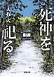 死神を祀る