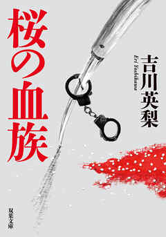 桜の血族