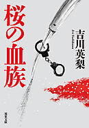 桜の血族