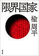 限界国家