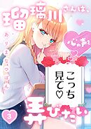 瑠璃川さんは、心の声を弄びたい3巻