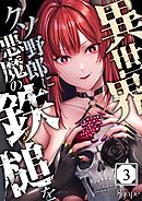 異世界クソ野郎に悪魔の鉄槌を3巻