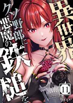 異世界クソ野郎に悪魔の鉄槌を11巻