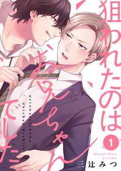 狙われたのはお兄ちゃんでした1巻