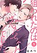 狙われたのはお兄ちゃんでした1巻