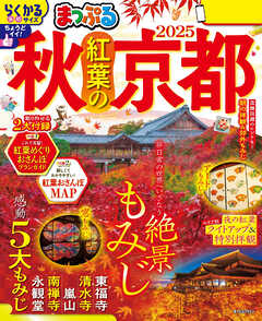 まっぷる 秋 紅葉の京都 2025