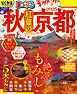 まっぷる 秋 紅葉の京都 2025