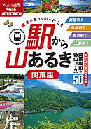 駅から山あるき 関東版（2026年版）