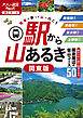 駅から山あるき 関東版（2026年版）