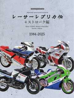 レーサーレプリカ伝 4ストローク編 Motor Magazine Mook