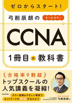 ゼロからスタート！ 弓削辰朗のCCNA１冊目の教科書