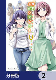 週末メイクデビュー　競馬女子始めました！【分冊版】