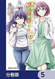 週末メイクデビュー　競馬女子始めました！【分冊版】