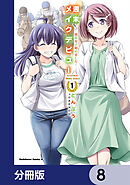 週末メイクデビュー　競馬女子始めました！【分冊版】　8