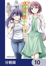 週末メイクデビュー　競馬女子始めました！【分冊版】