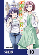 週末メイクデビュー　競馬女子始めました！【分冊版】　10