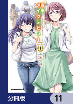 週末メイクデビュー　競馬女子始めました！【分冊版】　11