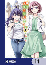 週末メイクデビュー　競馬女子始めました！【分冊版】