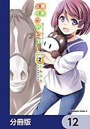 週末メイクデビュー　競馬女子始めました！【分冊版】　12