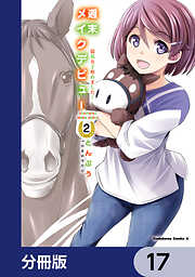 週末メイクデビュー　競馬女子始めました！【分冊版】