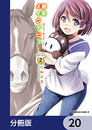 週末メイクデビュー　競馬女子始めました！【分冊版】