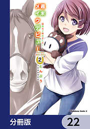 週末メイクデビュー　競馬女子始めました！【分冊版】