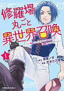 修羅場丸ごと異世界召喚 　（１）　～ダンナは『勇者()』、浮気相手は『せいじょ』サマ。『主婦』の私は不要ですね？～