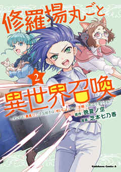 修羅場丸ごと異世界召喚 　（２）　～ダンナは『勇者()』、浮気相手は『せいじょ』サマ。『主婦』の私は不要ですね？～