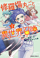 修羅場丸ごと異世界召喚 　（２）　～ダンナは『勇者()』、浮気相手は『せいじょ』サマ。『主婦』の私は不要ですね？～