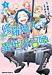 修羅場丸ごと異世界召喚 　（３）　～ダンナは『勇者()』、浮気相手は『せいじょ』サマ。『主婦』の私は不要ですね？～