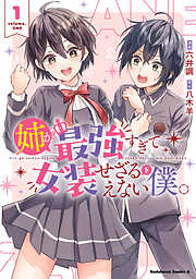 姉が最強すぎて女装せざるをえない僕。