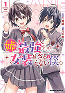 姉が最強すぎて女装せざるをえない僕。　１